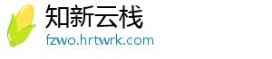 支付宝与微信红包大战：除了任性就是营销 支付战除为了块儿八毛-知新云栈